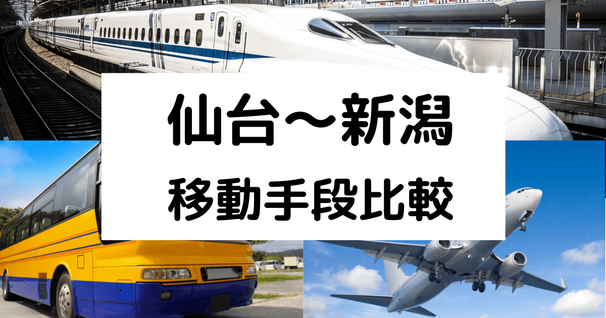 仙台〜新潟の移動手段まとめ｜飛行機・新幹線・高速バスの料金と所要